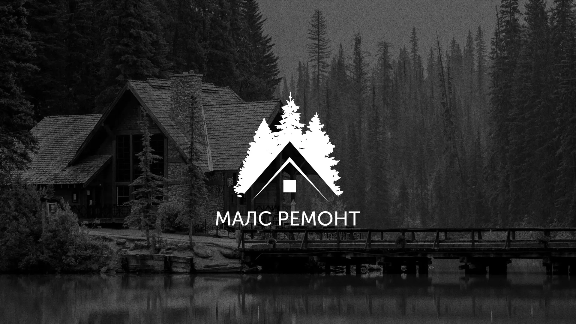 Разработка логотипа для компании «МАЛС РЕМОНТ» в Дятьково
